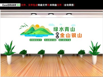 綠水青山就是金山銀山