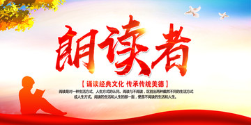 朗讀者