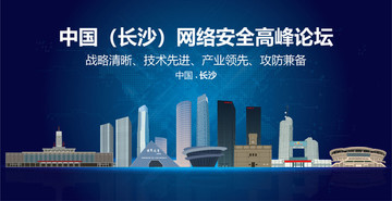 長沙網(wǎng)絡安全高峰論壇