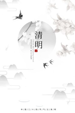 清明節(jié)
