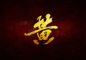 黃毛筆書法字