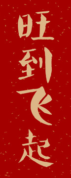 金點春聯(lián)
