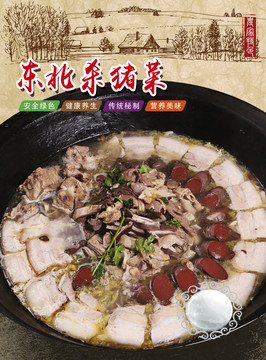 東北殺豬菜