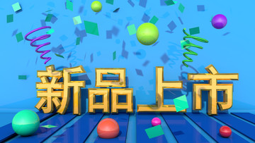 新品上市002