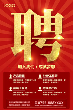 招聘海報(bào)