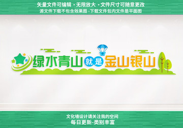 綠水青山就是金山銀山