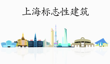 上海標(biāo)志性建筑