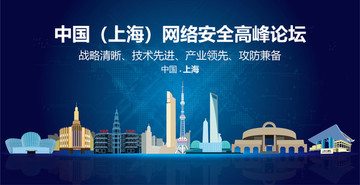 上海网络安全高峰论坛