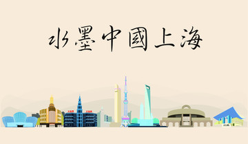 水墨中國(guó)上海