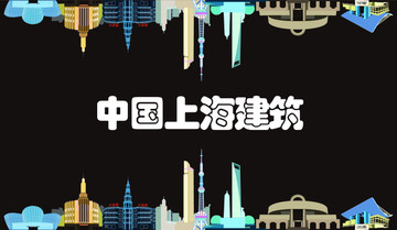 中國上海建筑
