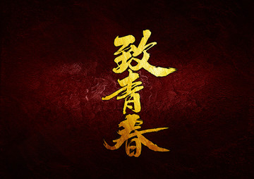 致青春