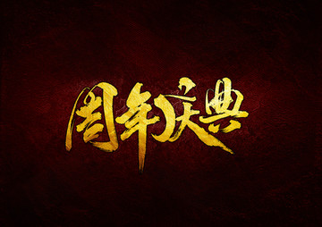 周年慶典