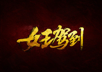 女王駕到