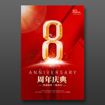 8周年