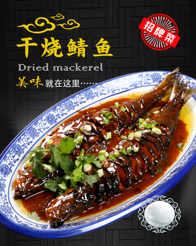干燒鯖魚