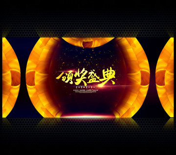頒獎(jiǎng)晚會(huì)背景
