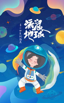 宇宙流浪地球女孩插画