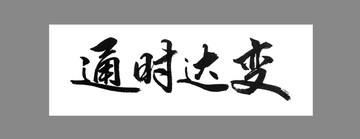 通時達變
