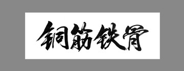 銅筋鐵骨