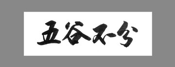 五谷不分