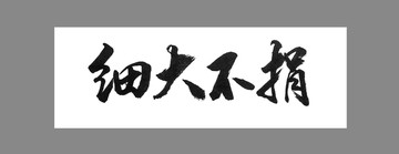 細大不捐