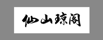仙山瓊閣