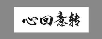 心回意轉