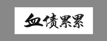 血債累累
