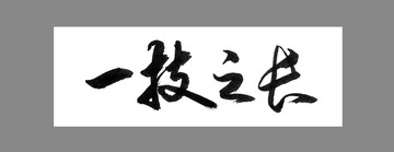 一技之長(zhǎng)
