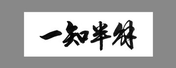 一知半解