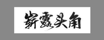 嶄露頭角