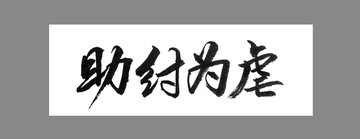 助紂為虐