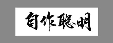 自作聰明