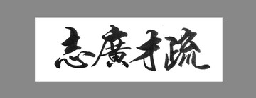 志廣才疏