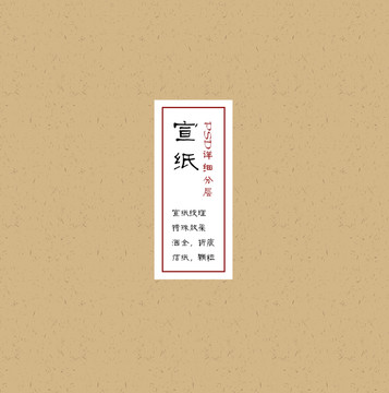 宣紙