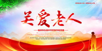 關(guān)愛老人