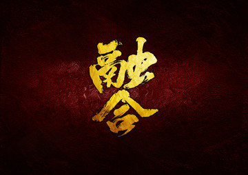 融合