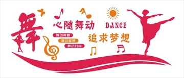 舞蹈文化墻