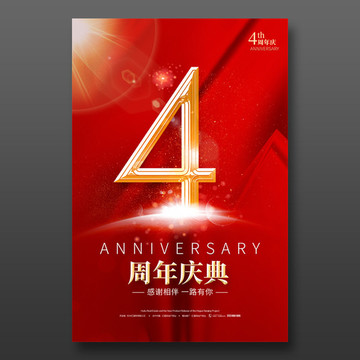 4周年