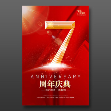 7周年