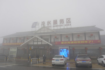大雾中的重庆高速冷水服务区