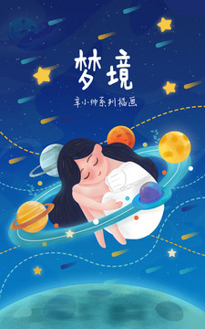 宇宙梦境女孩插画