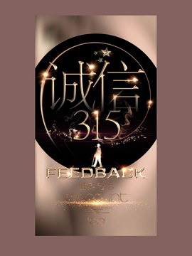 誠信315