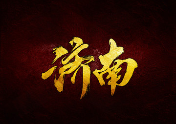 城市名稱濟南