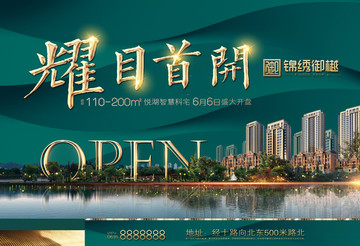 房地產(chǎn)地產(chǎn)盛大開盤湖居開盤海報(bào)