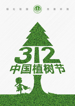 植樹節(jié)