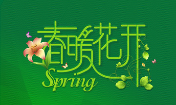 春暖花開