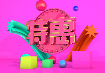 特惠促銷