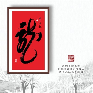 書法字體之龍