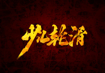 少兒輪滑書法字體設(shè)計